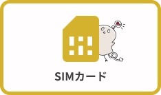 SIMカード