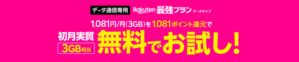 Rakuten最強プラン(データタイプ)初月実質無料でお試しの画像