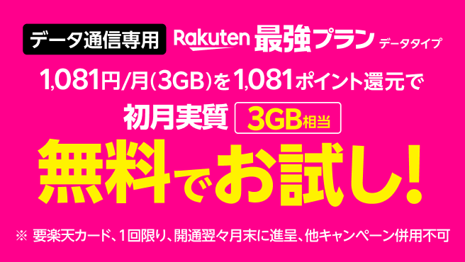 Rakuten最強プラン(データタイプ)初月実質無料でお試しの画像