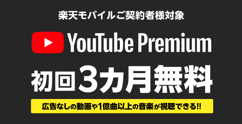 You_Tube_Premium_初回3ヶ月無料キャンペーンの画像