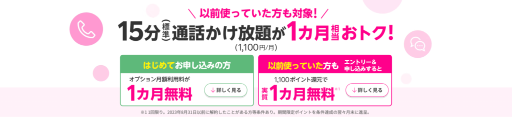 以前使っていた方も対象！15分(標準)通話かけ放題が1カ月相当おトク！の画像