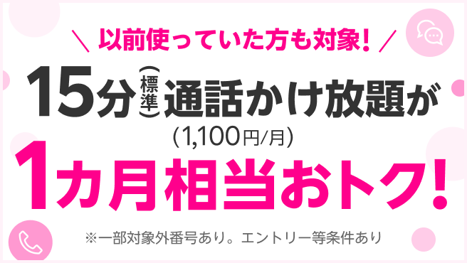 以前使っていた方も対象！15分（標準）通話かけ放題が1カ月相当おトク！の画像