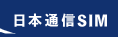 日本通信SIMのロゴの画像