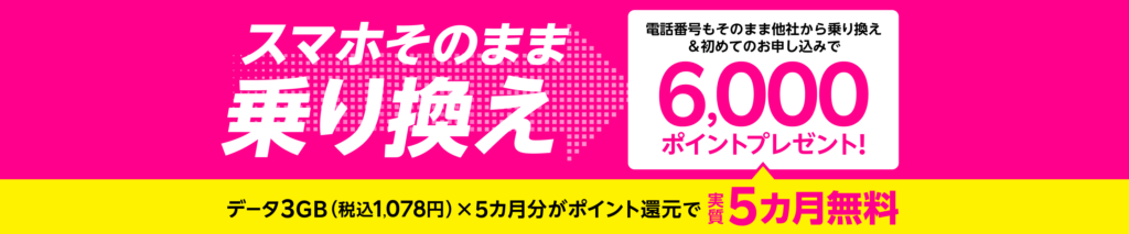 電話番号もそのまま他社から乗り換え＆初めてお申し込みで6,000ポイントプレゼント!の画像