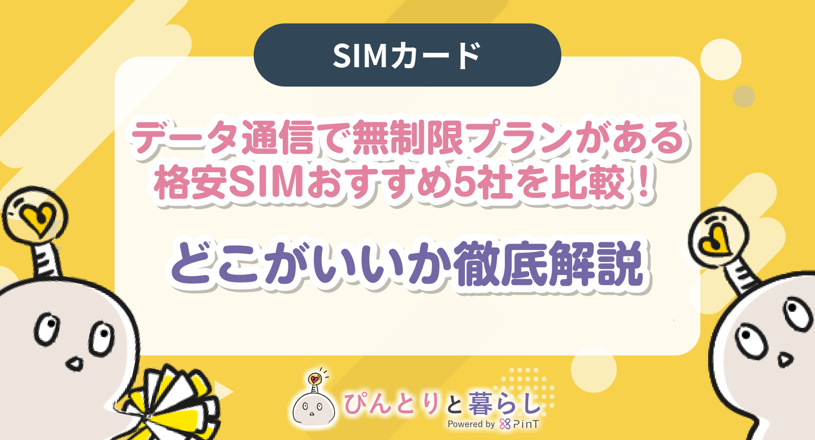 販売 たいsimは何がベストか