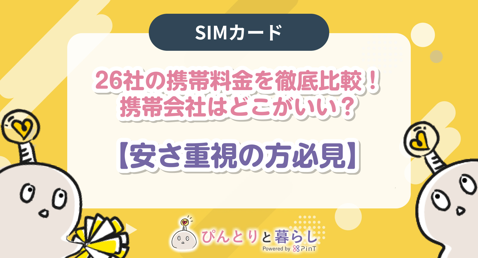 26社の携帯料金を徹底比較！携帯会社はどこが良い？【安さ重視の方必見】