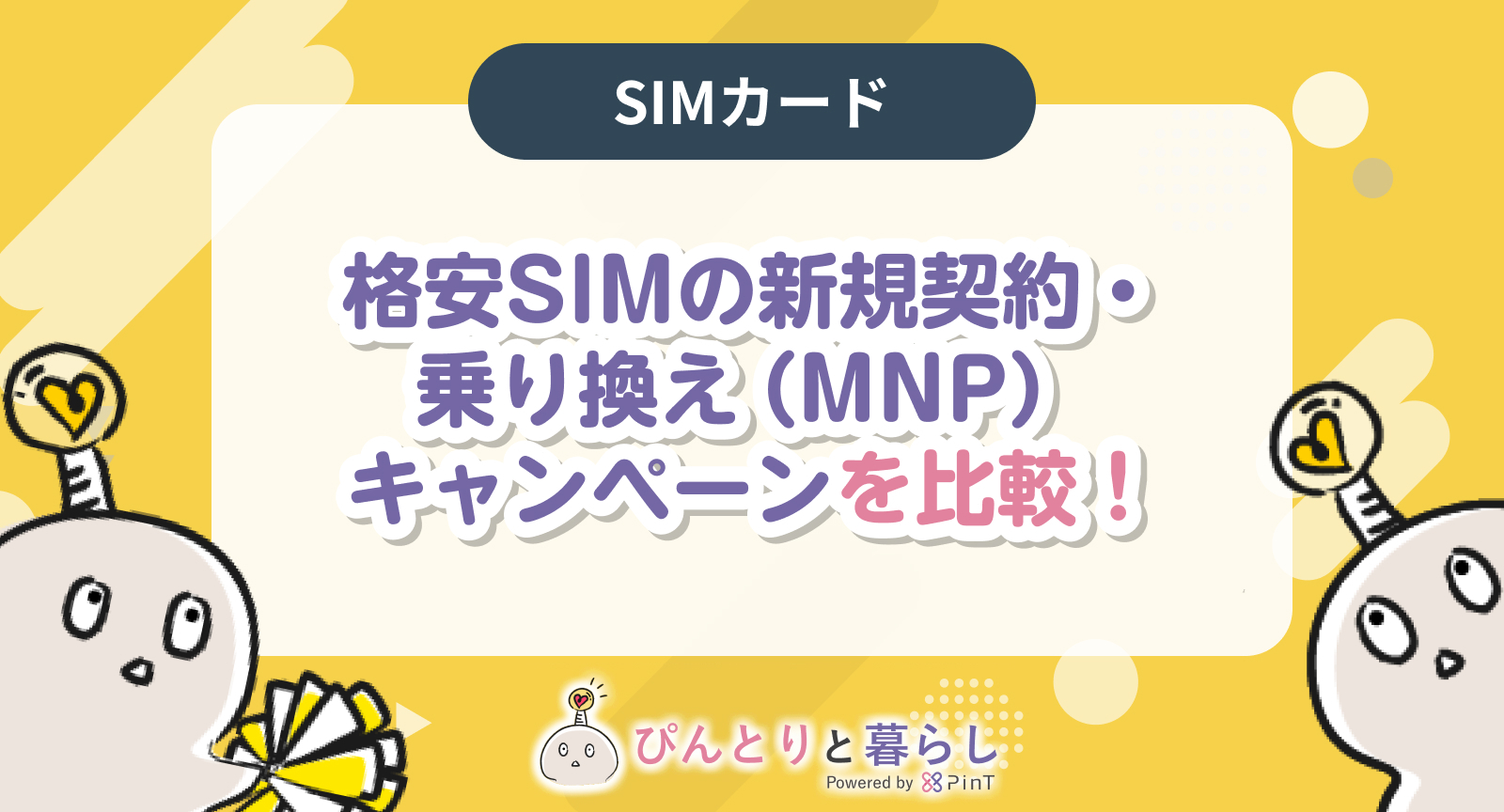 2024年8月】格安SIMの新規契約・乗り換え（MNP）キャンペーンを比較！