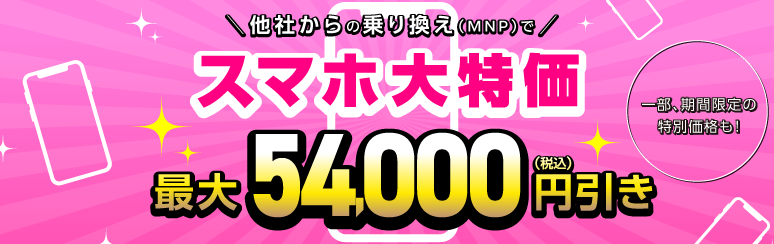 IIJmio他社からのりかえでスマホが特別価格