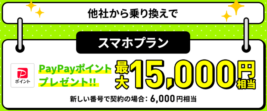 スマホプラン対象！PayPayポイント最大15,000円相当プレゼントキャンペーン