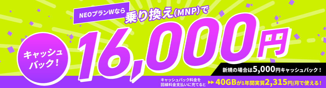 NUROモバイル・乗り換えで16,000円キャッシュバック