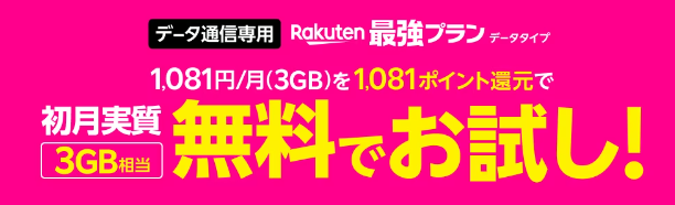 Rakuten最強プランデータタイプお申し込み特典