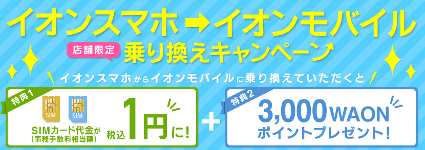 イオンスマホ→イオンモバイル乗り換えキャンペーン