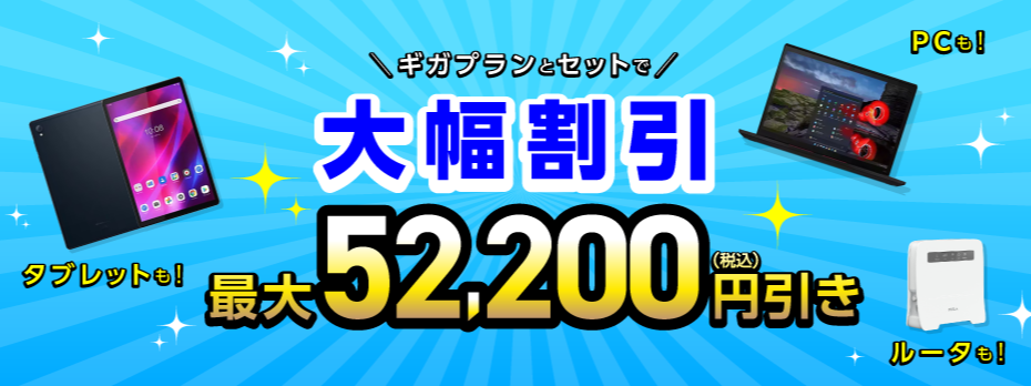 ギガプランとセットで端末を大幅割引