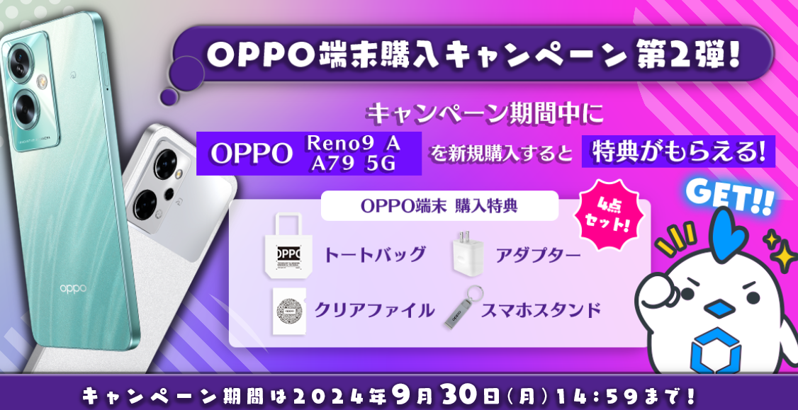 リンクスメイト・OPPO端末購入キャンペーン第2弾