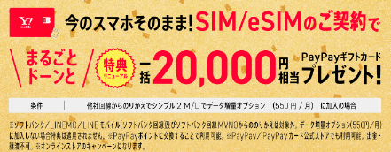 ワイモバイル・一括20,000円相当のPayPayポイント還元