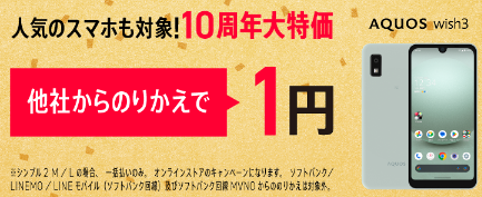 ワイモバイル・大特価スマホセール