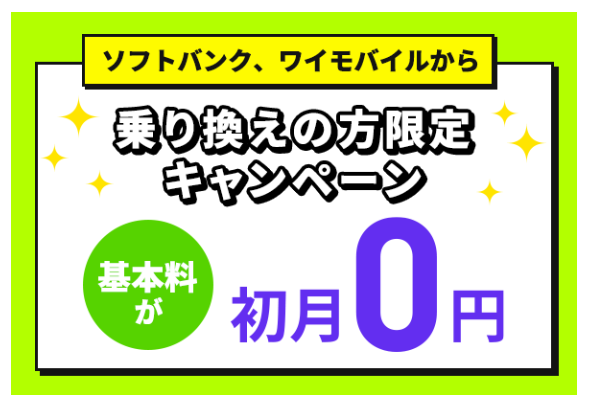 基本料初月0円特典