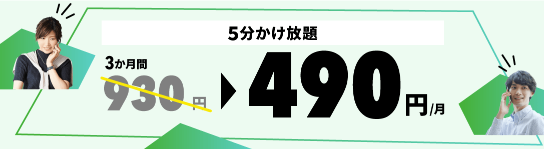 5分かけ放題プランお申し込み特典のLP画像