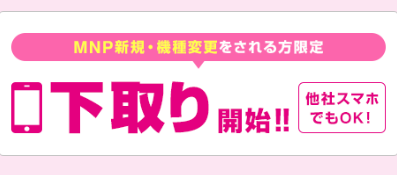 ご利用のスマホ(他社スマホもOK！)の下取りサービスの画像