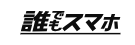 誰でもスマホのロゴ