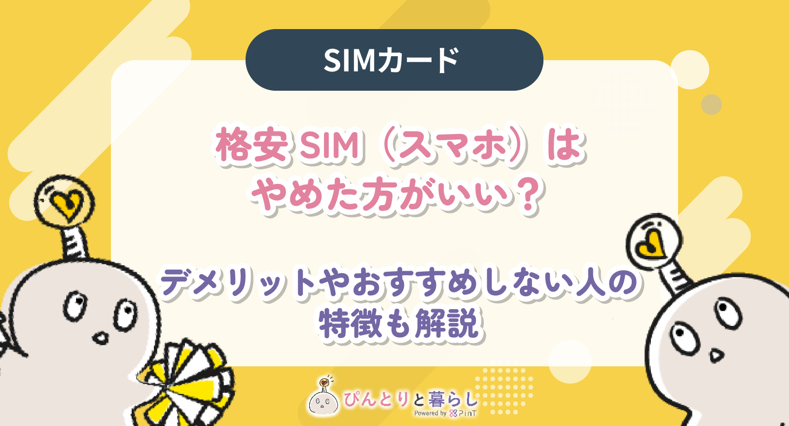 格安SIM(スマホ)はやめとけといわれる理由は？デメリットを後悔しないよう徹底解説