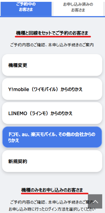 4.「ご予約中のお客さま」から「移動機」を選択し、自身が当てはまる手続き内容を選択する。