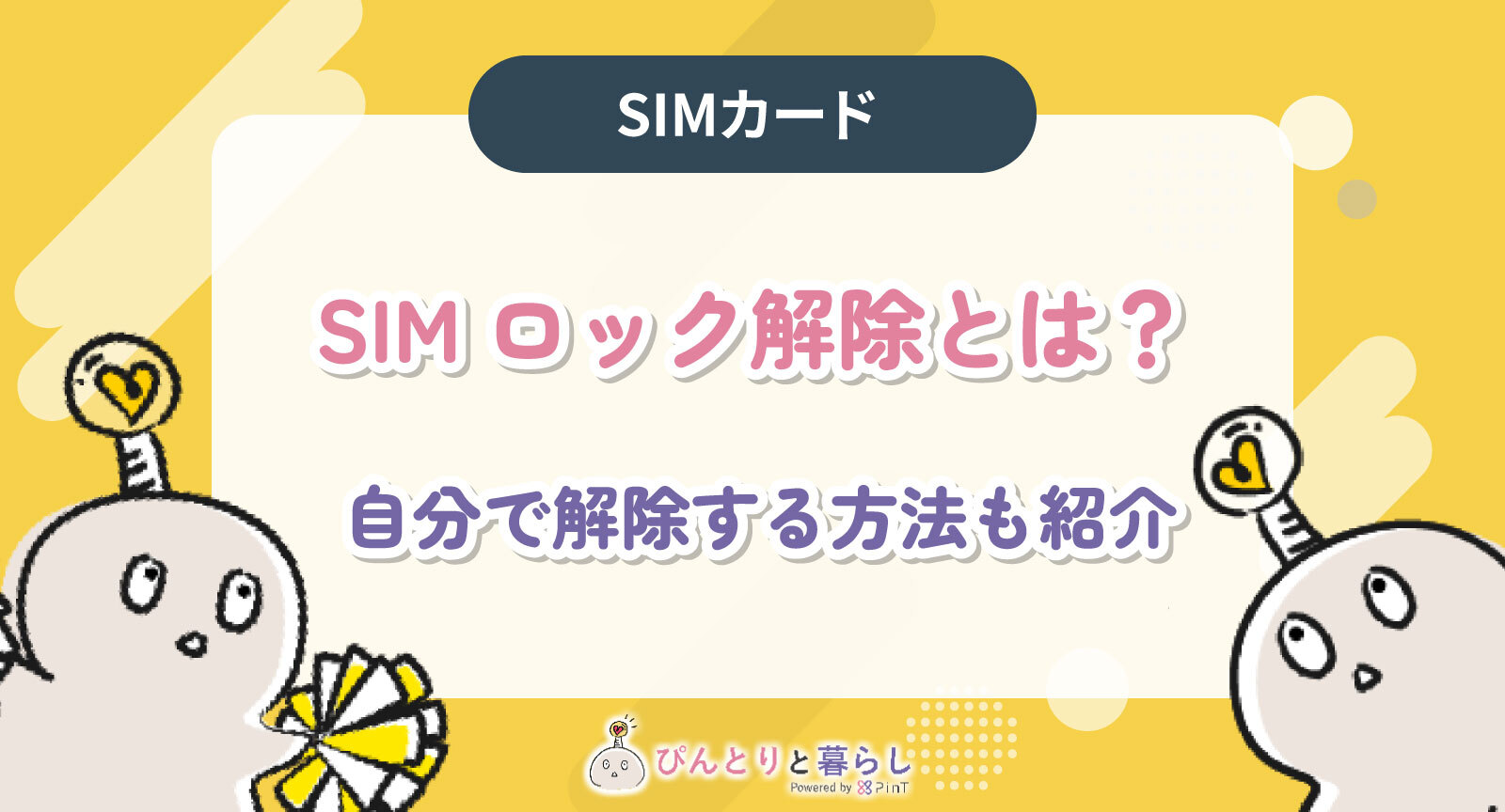 SIMロック解除とは？自分で解除する方法やメリット・デメリットを解説