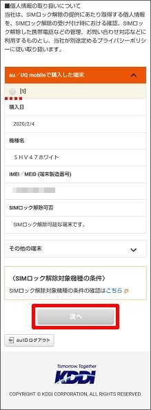 SIMロック解除したい端末にチェック