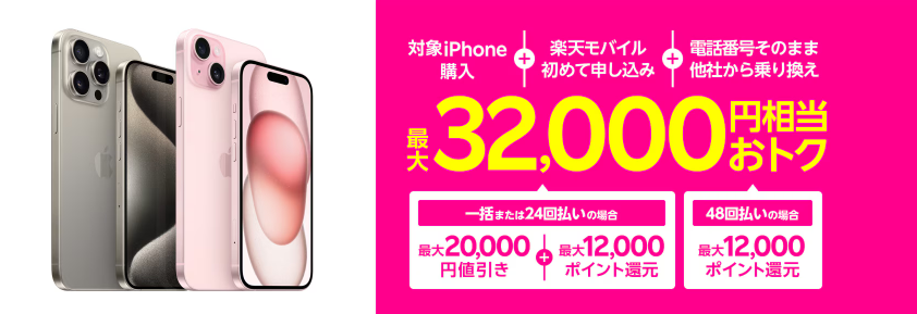 iPhone16-楽天モバイルトク乗り換え