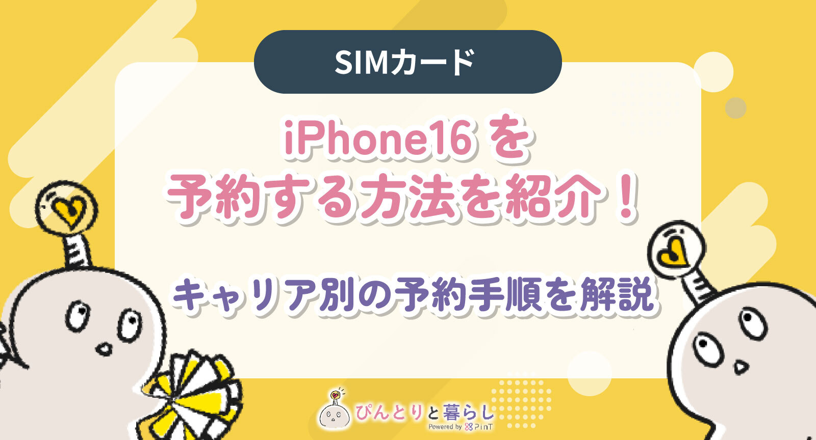 iPhone16の予約方法や予約状況まとめ！最速で手に入れる方法やポイントを徹底解説