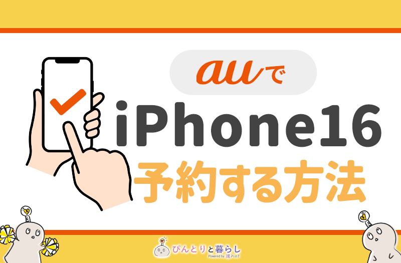 auでiPhone16を予約する方法