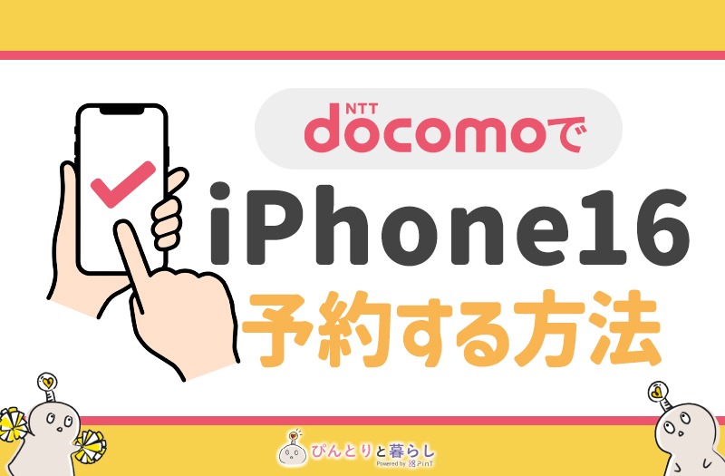 docomoでiPhone16を予約する方法