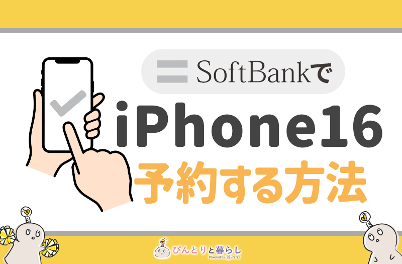 softbankでiPhone16を予約する方法