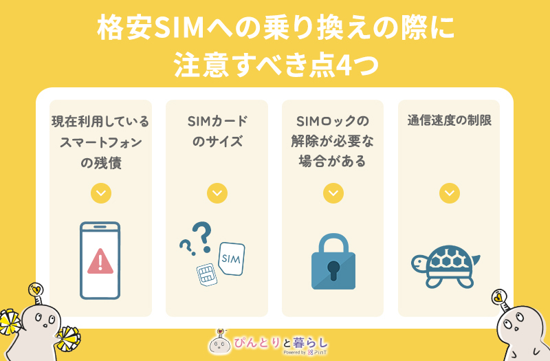 格安SIMへの乗り換えの際に注意すべき点4つ