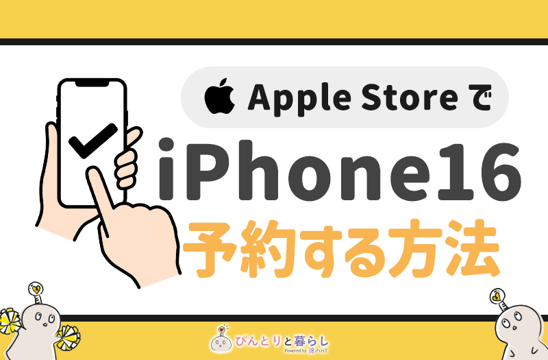 AppleStoreでiPhone16を予約する方法