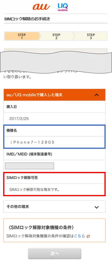 「SIMロック解除可否」の項目を確認
