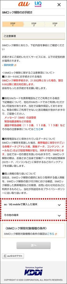 「auで購入した端末」をタップ