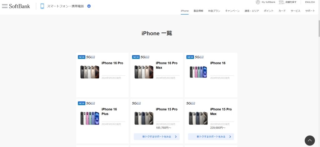 「スマートフォン・携帯電話」や特設ページからiPhone16の予約ページから、iPhone16を選択