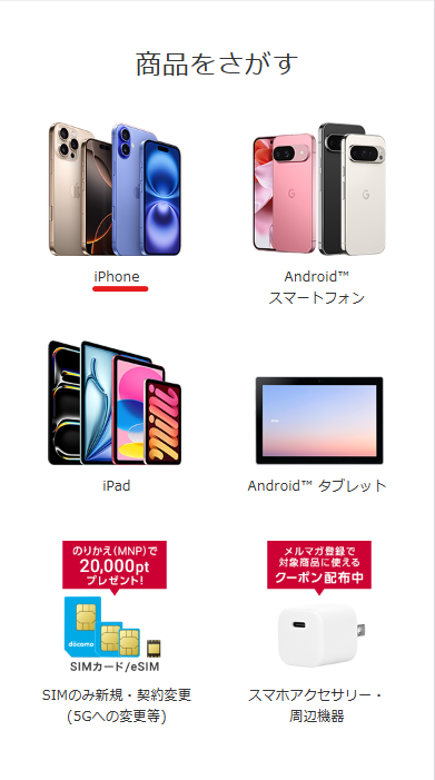 「商品をさがす」から「iPhone」を選択