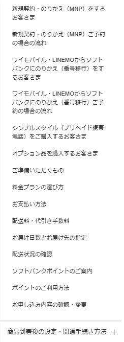 ソフトバンク_お申し込み内容の確認