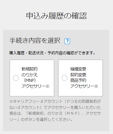 ドコモ-申し込み履歴の確認
