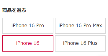 予約するiPhone16の機種を選択