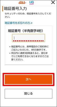 契約時に決めた4桁の暗証番号を入力