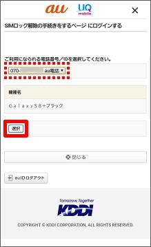 手続きしたい電話番号を選んで「選択」をタップ