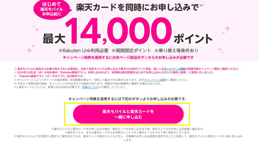 楽天モバイルのキャンペーン適用にはWebエントリーが必須になる