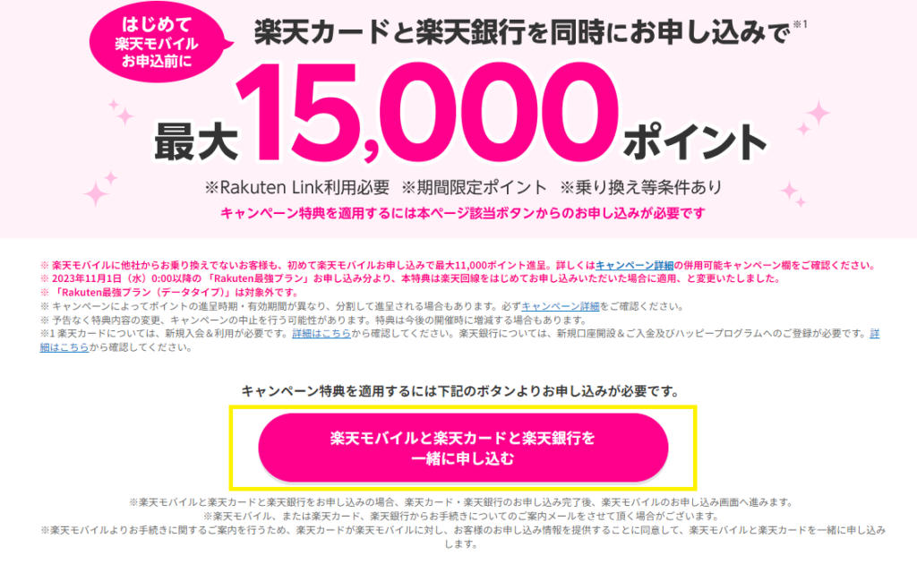 楽天モバイル×楽天カード×楽天銀行を同時に申し込むやり方