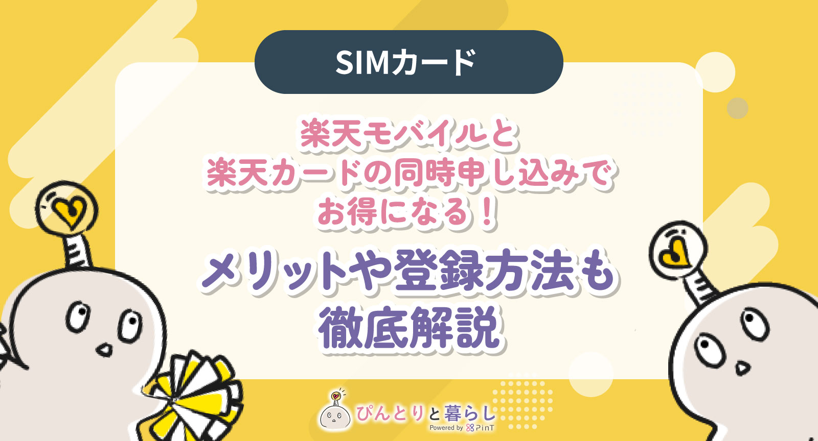 楽天モバイルと楽天カードの同時申し込みでお得になる！メリットや登録方法も徹底解説