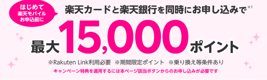 楽天モバイルと楽天カードまたは楽天銀行同時申し込みで最大15000ポイント！