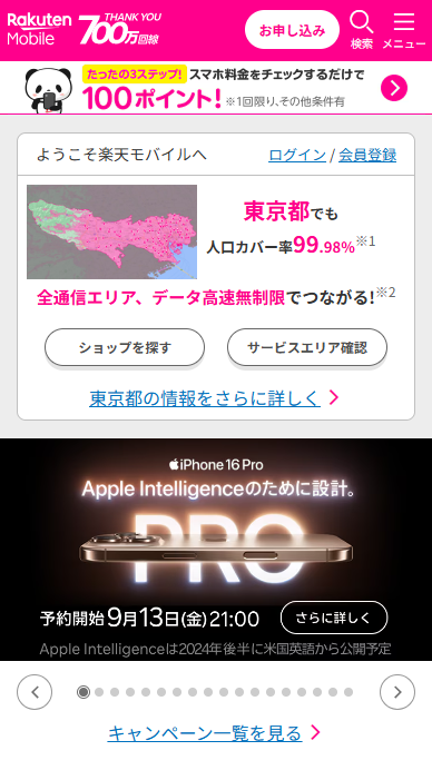 楽天モバイル公式サイトにアクセスし、楽天会員IDでログイン