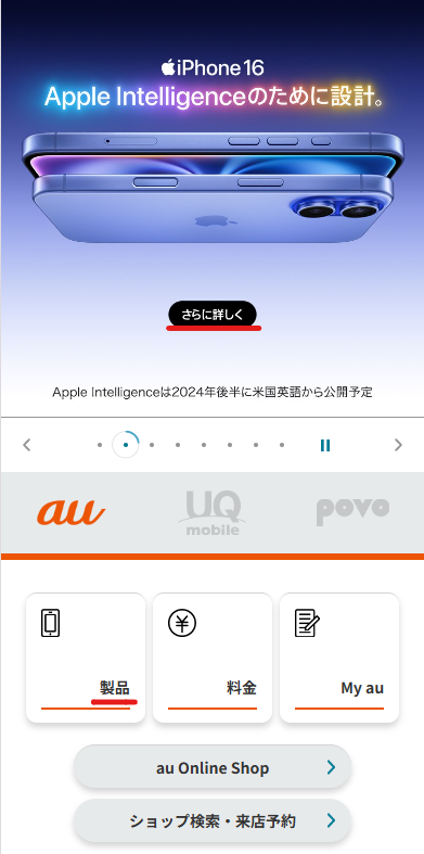 製品からiPhone16を選択、または特設ページからそのままiPhone16の予約ページにアクセス
